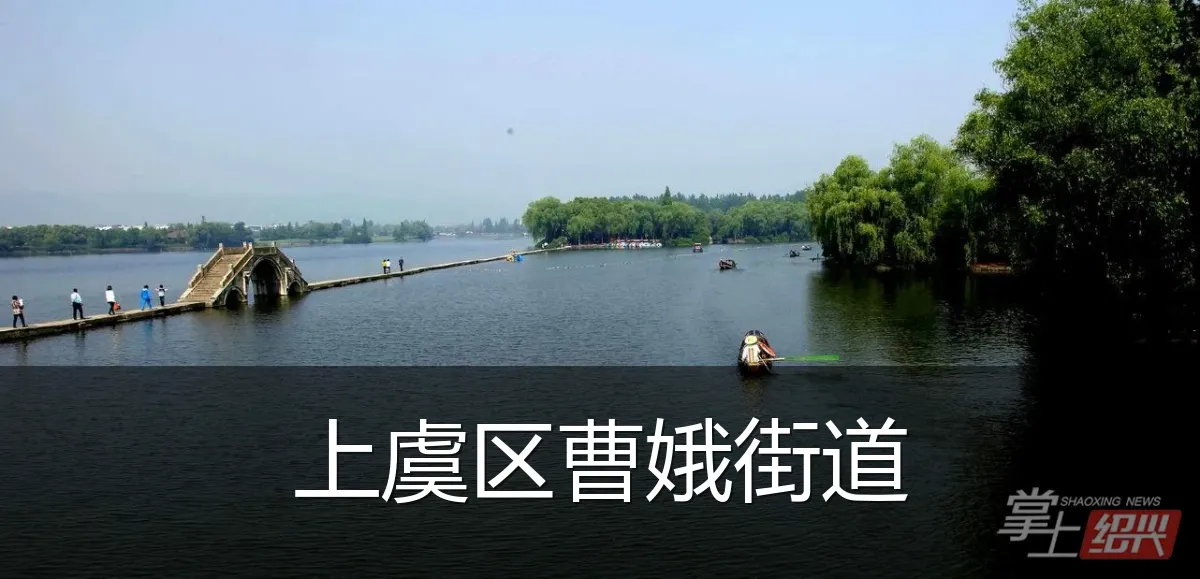上虞区曹娥街道