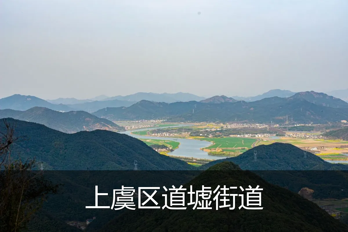 上虞区道墟街道