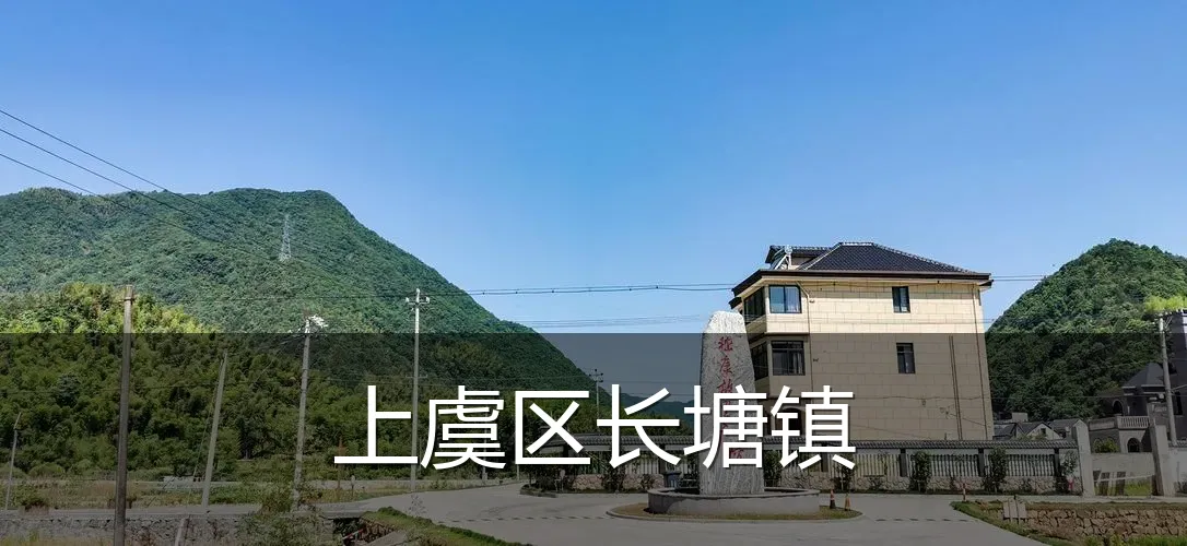 上虞区长塘镇