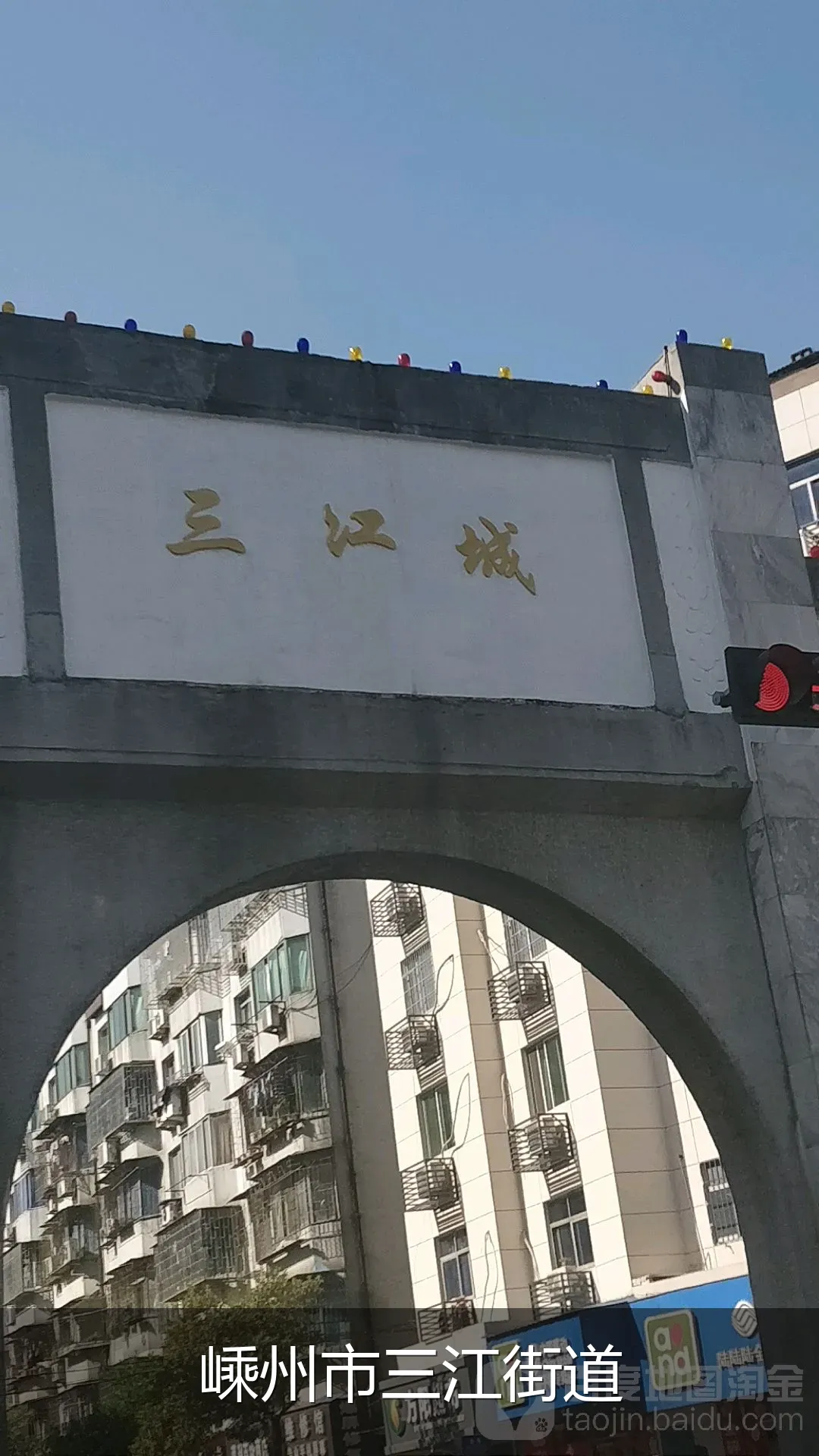 嵊州市三江街道