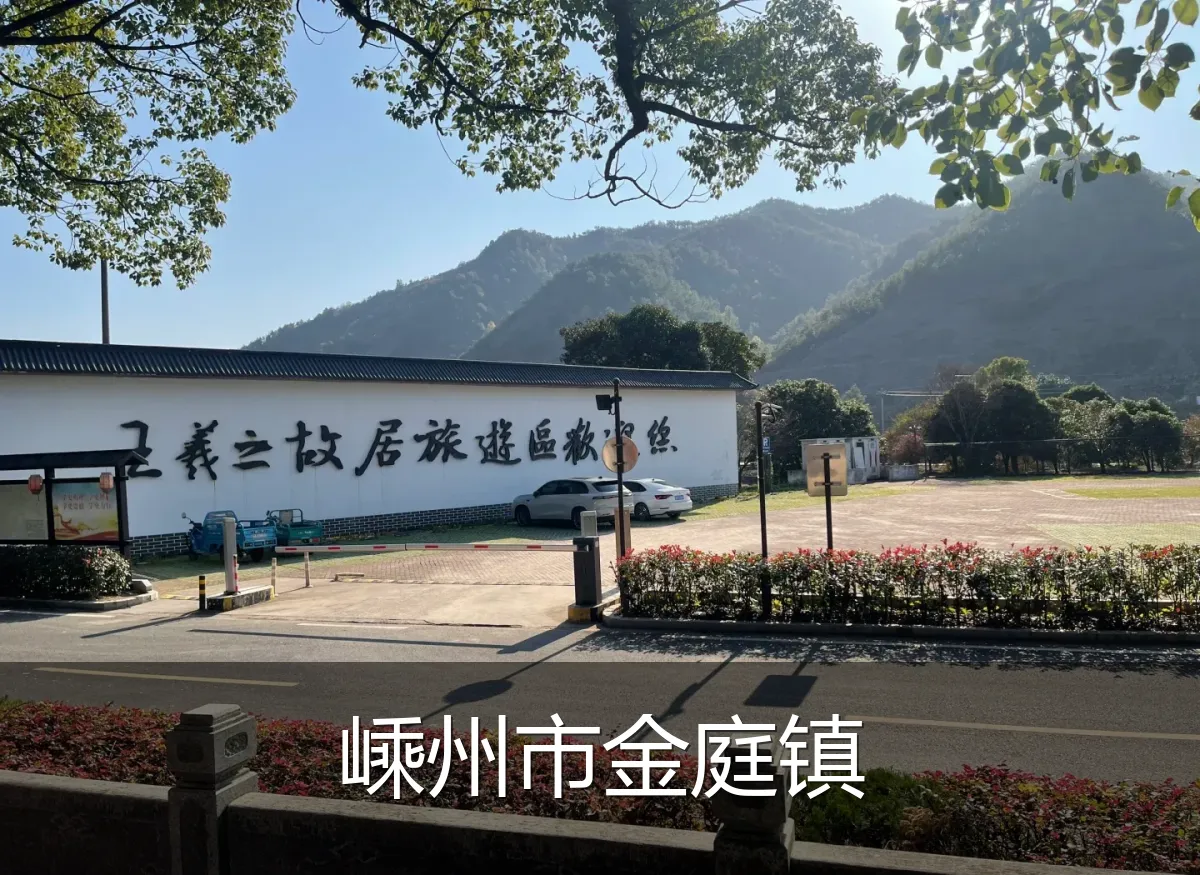 嵊州市金庭镇