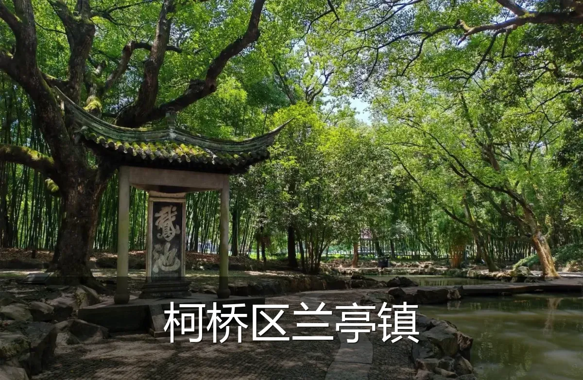 柯桥区兰亭镇