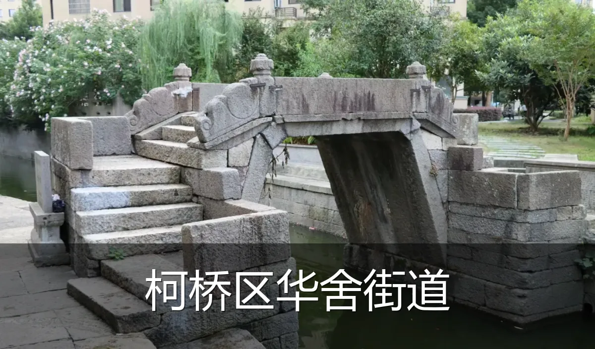 柯桥区华舍街道