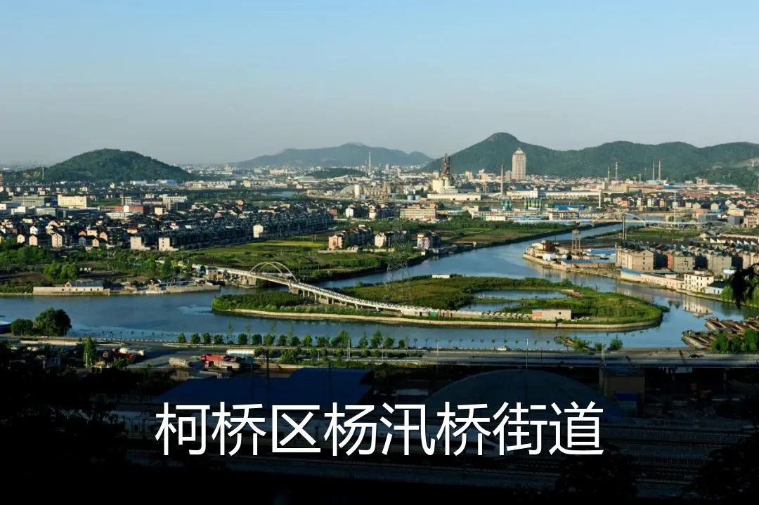 柯桥区杨汛桥街道