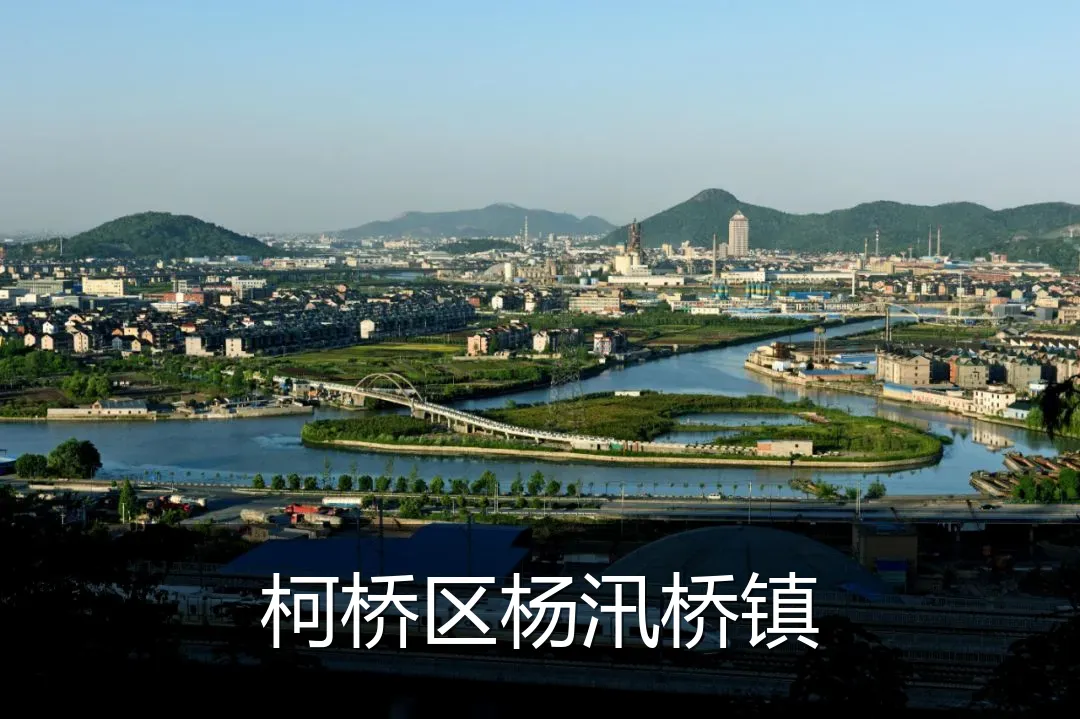 柯桥区杨汛桥镇