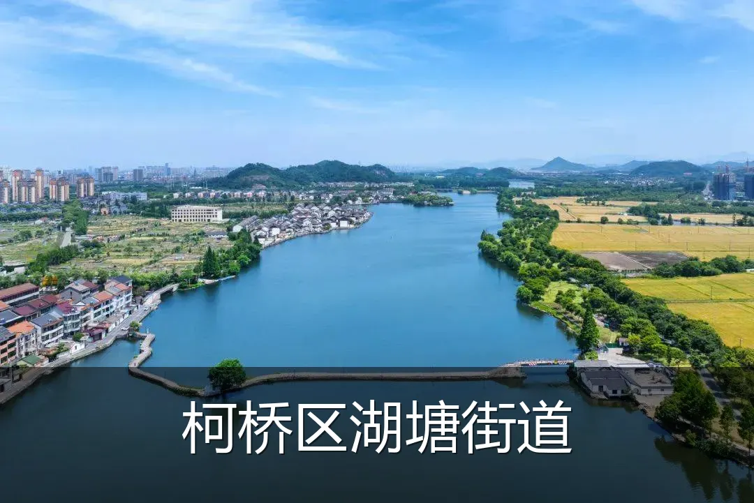 柯桥区湖塘街道