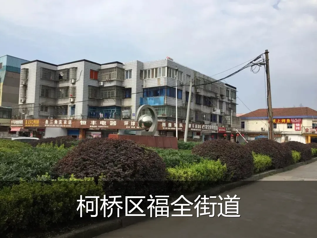 柯桥区福全街道