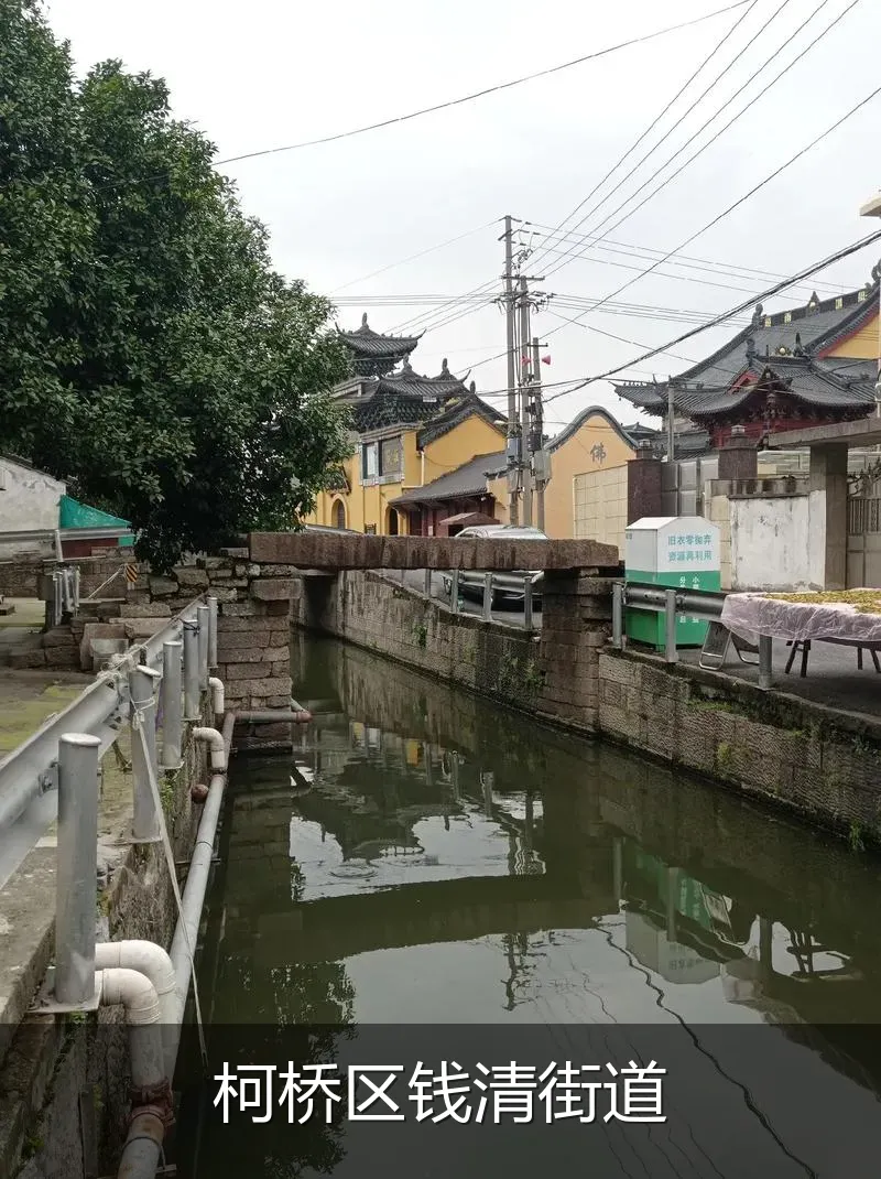 柯桥区钱清街道