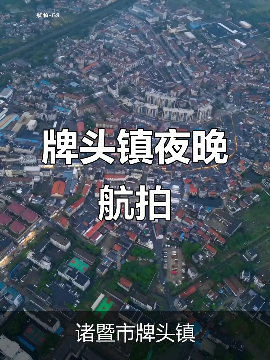 诸暨市牌头镇
