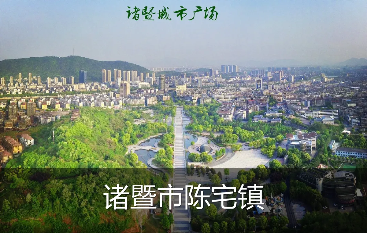 诸暨市陈宅镇