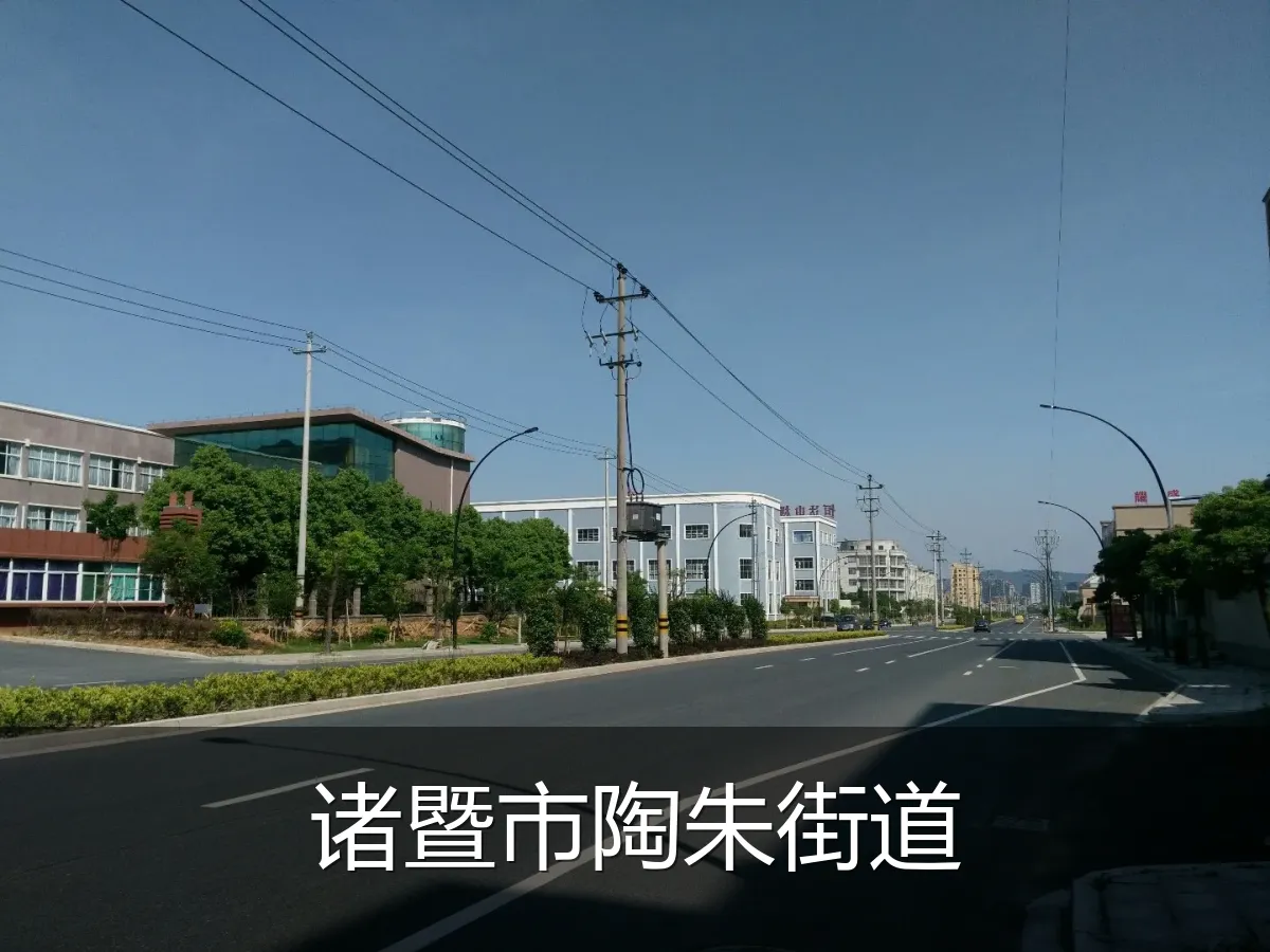 诸暨市陶朱街道